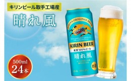 【ふるさと納税】AB039　キリンビール取手工場産　晴れ風　500ml缶×24本入