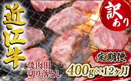 【ふるさと納税】定期便 近江牛 全12回 焼肉用 切り落とし 400g  冷凍 黒毛和牛 ( 12ヵ月 切り落し 和牛 ブランド牛 ごはんのお供 牛肉 