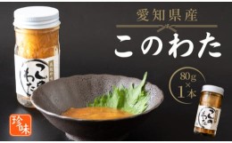 【ふるさと納税】このわた 80g 1本 ナマコ 塩辛 珍味 海の幸 海鮮 魚介 瓶 ご飯 ごはん つまみ おかず 酒 冷凍 愛知県 南知多町 人気 お