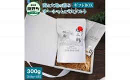 【ふるさと納税】田野屋塩二郎×帆南 Ocean Bath Salt (オーシャン バス ソルト) 300g ギフトBOX 天然成分配合入浴剤 アロマ オイル バス