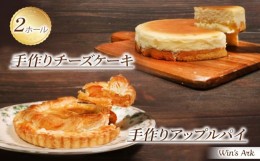 【ふるさと納税】チーズケーキ アップルパイ 5号 2ホール 手作り 冷凍 熟成 ケーキ チーズ リンゴ スイーツ デザート お菓子 洋菓子 濃厚