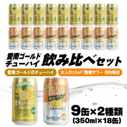 【ふるさと納税】大人のCRAFT無糖サワーと愛南ゴールドのチューハイ 飲み比べセット 350ml×18本 父の日 チューハイ 詰め合わせ 柑橘 酒 