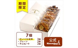 【ふるさと納税】＜冷凍便＞マネケン ベルギーワッフル 夏限定7個入ギフトセット(TFRA-PChO7G)【1505820】