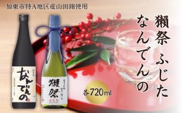 【ふるさと納税】獺祭 ふじた 磨き二割三分 ・ 剣菱 なんでんの 飲み比べ 各720ml 加東市特A地区産山田錦使用[ 旭酒造 剣菱酒造 日本酒 