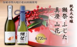 【ふるさと納税】獺祭 ふじた 磨き二割三分 ・ 真澄 山花 飲み比べ 各720ml 加東市特A地区産山田錦使用[ 旭酒造 宮坂醸造 日本酒 酒 お酒