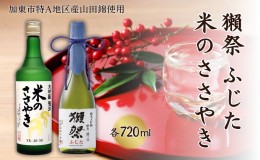 【ふるさと納税】獺祭 ふじた 磨き二割三分 ・ 龍力 米のささやき 飲み比べ 各720ml 加東市特A地区産山田錦使用[ 旭酒造 本田商店 日本酒