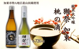 【ふるさと納税】獺祭 加東 磨き三割九分 ・ 桃の滴 飲み比べ 各720ml 加東市特A地区産山田錦使用[ 旭酒造 松本酒造 日本酒 酒 お酒 純米