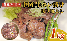 【ふるさと納税】美熟国産牛タレ漬け切り落とし 1kg（500g×2）【 冷凍 国産牛 牛肉 タレ漬け 切り落とし 国産 肉 焼肉 焼き肉 アウトド