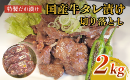 【ふるさと納税】美熟国産牛タレ漬け切り落とし 2kg（500g×4）【 冷凍 国産牛 牛肉 タレ漬け 切り落とし 国産 肉 焼肉 焼き肉 アウトド