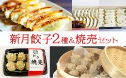 【ふるさと納税】新月餃子・焼売セット[?5337-0312]