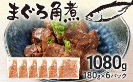 【ふるさと納税】まぐろ角煮（180g×6パック）マグロ 角煮 佃煮 甘辛 ご飯のお供 おつまみ 晩酌 ビール お酒 おかず 酒の肴 白ごはん 白