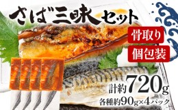 【ふるさと納税】さば三昧セット 2種8袋入り 塩サバ さばの辛味噌煮 セット 骨取り 鯖 おかず 晩御飯 夕食 お弁当 惣菜 焼くだけ 簡単調