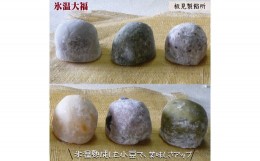 【ふるさと納税】氷温大福（8個）氷温製法