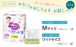 【ふるさと納税】「赤ちゃんの肌を守りたい」 おむつ＆おしりふき お試しセット 各1袋（おむつパンツタイプ）　メリーズ おむつパンツ Ｍ