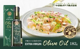 【ふるさと納税】【プレミアムクラス】小豆島産エキストラバージンオリーブオイル182ｇ