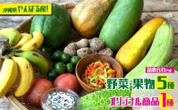 【ふるさと納税】沖縄県やんばる産！朝日のそばで育った地採れ野菜や果物とオリジナル商品詰め合わせ6種類以上 野菜 食材 果物 詰め合わ