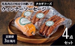 【ふるさと納税】【定期便 3回 隔月】【タカギフーズ】片瀬山の名店「尾島肉店」ウインナー・ソーセージ４点セット