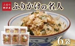 【ふるさと納税】土佐の鰹節屋　無添加食塩不使用のふりかけ6パックセット