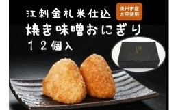 【ふるさと納税】焼き味噌おにぎり 江刺金札米 奥州市産大豆使用　12個　無添加　冷凍