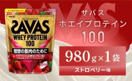 【ふるさと納税】明治 ザバス ホエイプロテイン100 ストロベリー味 980g【1袋】【SAVAS ザバス プロテイン 人気プロテイン 明治プロテイ