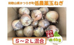 【ふるさと納税】【訳あり】低農薬玉ねぎご家庭用Ｓ〜２Ｌ混合 約4kg【5月中旬〜７月中旬発送予定】