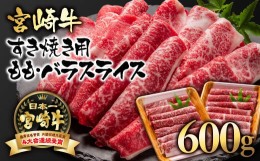 【ふるさと納税】【お中元ギフト】宮崎牛 すき焼き  モモ バラスライス 600g （300g×2）小分け ブランド牛 内閣総理大臣賞4連覇＜1.7-3