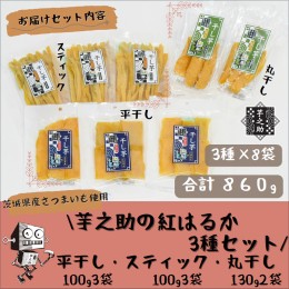 【ふるさと納税】茨城県産さつまいも使用　芋之助の紅はるか3種セット（平干し100g×3袋、スティック100g×3袋、丸干し130g×2袋）【 さ