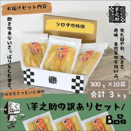 【ふるさと納税】茨城県産さつまいも使用　芋之助の訳ありセット［B品］（300g×10袋）【 さつまいも 茨城県 日立市 】