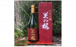 【ふるさと納税】MA0804 香り豊かな 美和桜 純米吟醸酒