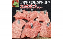 【ふるさと納税】MB2602 広島牛食べ比べ焼肉セット 600g