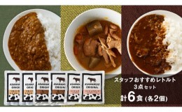 【ふるさと納税】スタッフおすすめレトルト 3点セット 2人前 キーマカレー もつ煮 ハッシュドビーフ の詰め合わせ 6食 食べ比べ レトルト