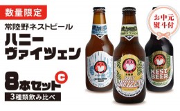 【ふるさと納税】【 お中元熨斗付 】 ハニーヴァイツェン 入り 飲み比べ 3種 8本セット C 常陸野ネストビール ビール クラフトビール ネ