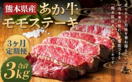 【ふるさと納税】【3ヶ月定期便】熊本県産 あか牛 モモステーキ 1kg(250g×4パック) 計3kg