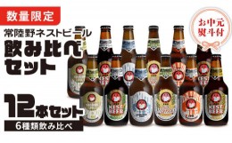 【ふるさと納税】【 お中元熨斗付 】常陸野ネストビール 6種 12本 飲み比べ セット 常陸野ネストビール ビール クラフトビール ネストビ