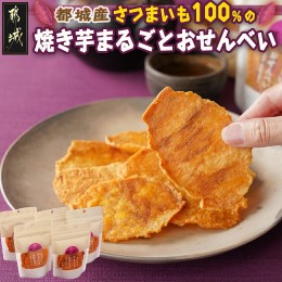 【ふるさと納税】さつまいも100％の焼き芋まるごとおせんべい_LE-L701