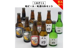 【ふるさと納税】「くめざくら　地ビール・地酒飲み比べ１０本セット」　ＢＳ−１０