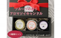 【ふるさと納税】アロマソイキャンドル　３種セット【ぶどう・さくらんぼ・ラフランスの香り】〜上山のフルーツをイメージ〜　0156-2408