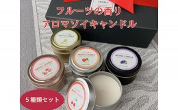 【ふるさと納税】アロマソイキャンドル　５種セット【ラフランス・ぶどう・桃・りんご・さくらんぼの香り】〜上山のフルーツをイメージ〜