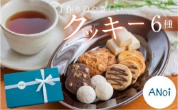【ふるさと納税】ANoi クッキー 6種セット  クッキー 洋菓子 お菓子 贈答 焼菓子 プレゼント ギフト 贈り物  こだわり おすすめ かわいい