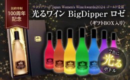 【ふるさと納税】《ギフトBOX入り》別府市制100周年 光るワイン BigDipper ロゼ