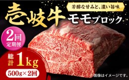 【ふるさと納税】【全2回定期便】 壱岐牛 モモブロック 500g《壱岐市》【株式会社イチヤマ】 肉 牛肉 モモ ブロック ステーキ BBQ [JFE11