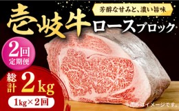 【ふるさと納税】【全2回定期便】 壱岐牛 ロースブロック 1kg（500g×2枚）《壱岐市》【株式会社イチヤマ】 肉 牛肉 ブロック ステーキ B