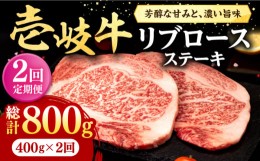 【ふるさと納税】【全2回定期便】 壱岐牛 リブロースステーキ 400g《壱岐市》【株式会社イチヤマ】 肉 牛肉 リブロース ステーキ BBQ 焼