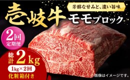 【ふるさと納税】【全2回定期便】 壱岐牛 モモブロック 1kg（500g×2枚）［化粧箱付き］《壱岐市》【株式会社イチヤマ】 肉 牛肉 モモ ブ