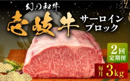 【ふるさと納税】【全2回定期便】壱岐牛 サーロイン ブロック 3kg 《壱岐市》【中津留】 サーロイン ステーキ BBQ 焼肉 牛肉 赤身 [JFS07