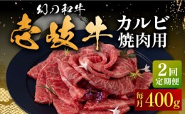 【ふるさと納税】【全2回定期便】壱岐牛 カルビ（バラ）焼肉用 400g《壱岐市》【中津留】 カルビ バラ 焼肉 BBQ 牛肉 赤身 [JFS075]