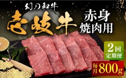 【ふるさと納税】【全2回定期便】壱岐牛 赤身 焼肉用 800g《壱岐市》【中津留】 赤身 焼肉 BBQ 牛肉 [JFS077]