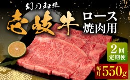 【ふるさと納税】【全2回定期便】壱岐牛 ロース 焼肉用 550g《壱岐市》【中津留】 焼肉 BBQ 牛肉 赤身 [JFS081]