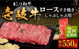 【ふるさと納税】【全2回定期便】壱岐牛 ロース すき焼き・しゃぶしゃぶ用 550g《壱岐市》【中津留】 サーロイン リブロース 肩ロース す