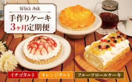 【ふるさと納税】【定期便3回】 手作りケーキ イチゴタルト オレンジタルト フルーツロールケーキ 毎月 お届け 3ヶ月 ウィンズ・アーク 